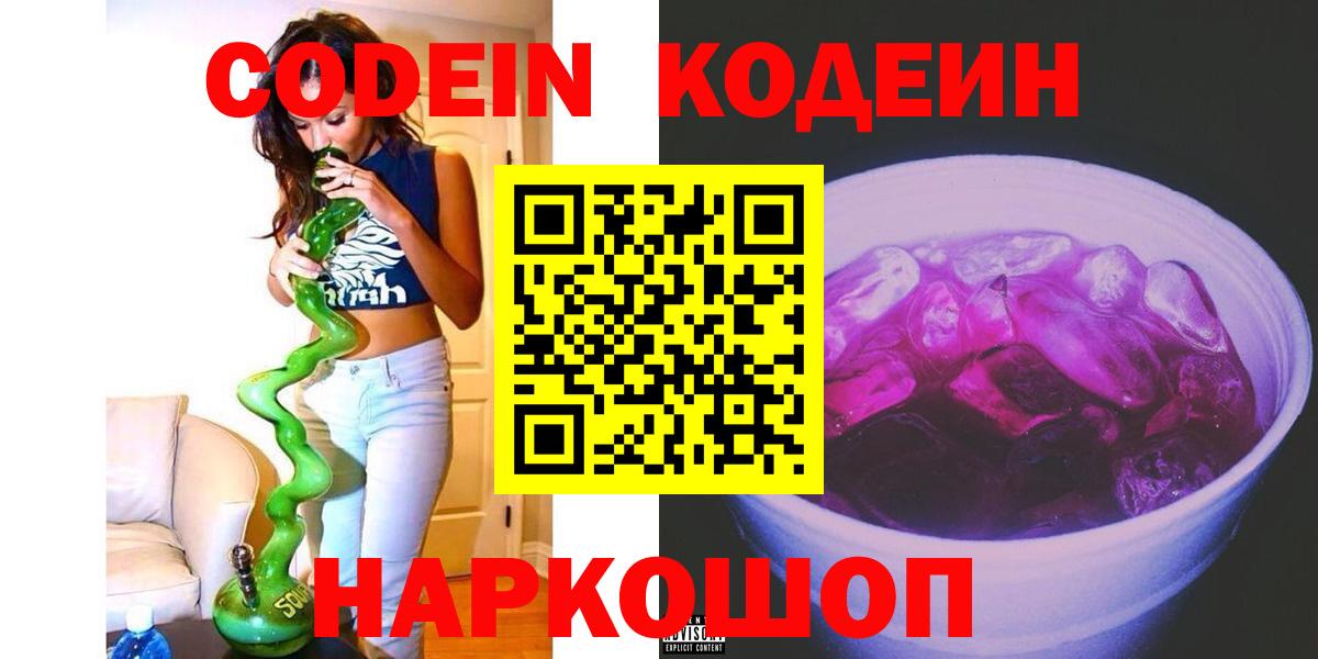 Уварово  Кодеиновый сироп Lean Purple Drank  Вход с VPN  Кодеиновый сироп Lean напиток Lean (лин) 